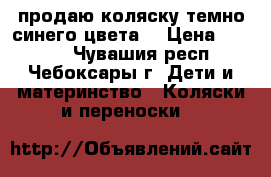 продаю коляску темно-синего цвета. › Цена ­ 2 500 - Чувашия респ., Чебоксары г. Дети и материнство » Коляски и переноски   